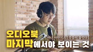 죽음이 물었다, 마지막에서야 보이는 것들