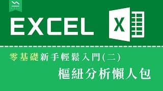 零基礎學Excel樞紐分析｜單元二 總整理