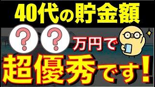 【あなたは上位何％？】40代で〇〇万円貯められると超優秀。人生挽回のチャンス