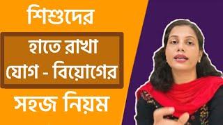 হাতে রাখা যোগ বিয়োগ শেখার সহজ উপায়  | Addition with Carrying and Subtraction | বাচ্চাদের পড়াশোনা