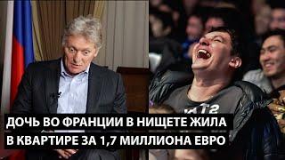 Дочь во Франции в нищите жила... В КВАРТИРЕ ЗА 1,7 МИЛЛИОНА ЕВРО