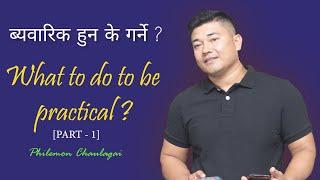 what to do to be practical ?[ PART - 1]  || Philemon Chaulagai || Nepali