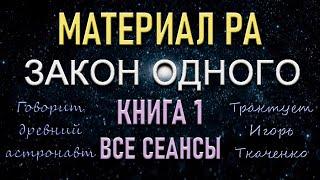 МАТЕРИАЛ РА, КНИГА 1, ВСЕ СЕАНСЫ (23.12.20)