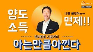 밴쿠버 부동산 | [회계꿀팁] 나만 몰랐어!!! 양도소득 안 내도 된다고??