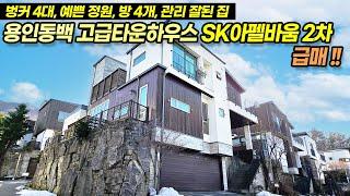 용인전원주택매매 / 용인 동백타운하우스 SK아펠바움2차 84평 급매! 동백지구 도심권 인프라최고, 단독정원 벙커주차 4대, 도시가스, 방4, 단지보안최고 / No.3534