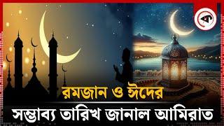 জানা গেল ঈদ ও রমজান শুরুর তারিখ | Ramadan Eid Date | United Arab Emirates | kalbela