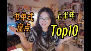 上半年读的书我都码好书单撂这了！72本书中选出我的Top10~ ｜ 读书大盘点