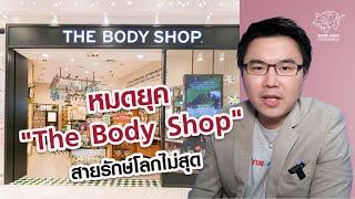 หมดยุค "The Body Shop" สายรักษ์โลกไม่สุด