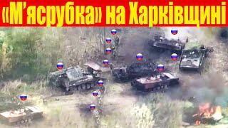 Побиття Z-колон на Харківщині! Танковий взвод Т-90 «Прорив» не повернувся! ATACMS завітав у Донецьк!