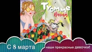Весна - Tyomme