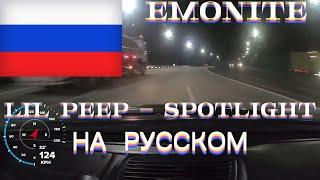 Lil Peep - Spotlight КАВЕР НА РУССКОМ By Emonite