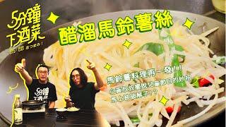 五分鐘下酒菜EP17 酸爽甜辣的正港下酒菜，用家中隨手可得的調味料就可以完成，醋溜馬鈴薯絲