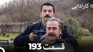 FULL HD (Dooble Farsi) کارادایی قسمت 193