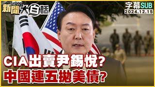 CIA出賣尹錫悅？中國連五拋美債？ 新聞大白話 20241215 (字幕版)