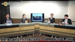 【いい加減にしてくれ‼︎】▽首相「誰と話せばトランプ氏に伝わる？」【一般ライブ】4/8 (火) 16:58~17:40【かようライブ】山田吉彦×佐波優子×長尾たかし×阿比留瑠比