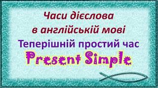 Теперішній простий час в англійській мові.  Стверджувальні речення