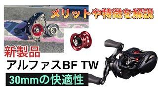 新製品アルファスBF TWの特徴やメリットを解説