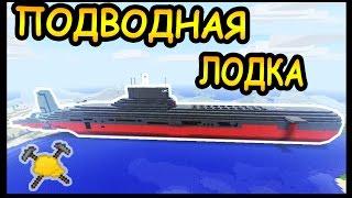 ПОДВОДНАЯ ЛОДКА и ЗЕВС в майнкрафт !!! - БИТВА СТРОИТЕЛЕЙ #60 - Minecraft