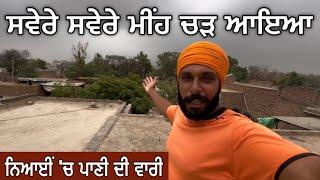 ਨਿਆਈਂ 'ਚ ਪਾਣੀ ਦੀ ਵਾਰੀ ਤੇ ਮੀੰਹ ਆਲਾ ਮੌਸਮ । Gur Brar Vlogs