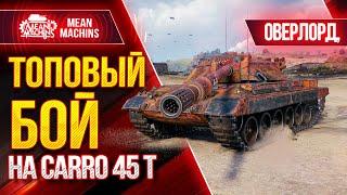 ЛУЧШИЙ БОЙ MeanMachins на CARRO 45 T ● Как играть на Сarro 45t ● ЛучшееДляВас