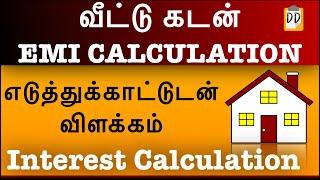 Housing Loan | EMI Calculation in Tamil | Interest Calculation | Doubt Demolisher | Poornachandran