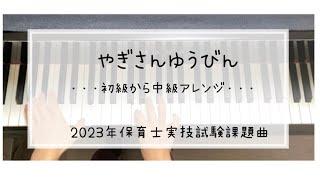 やぎさんゆうびん＊初級〜中級【2023年(令和5年)保育士実技試験課題曲】