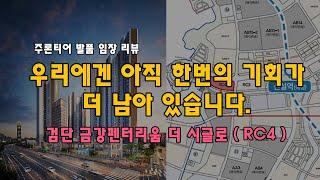 [인천투어 6편]  검단역 금강펜테리움 더 시글로 2차 / 인천1호선 101역세권  /  483세대