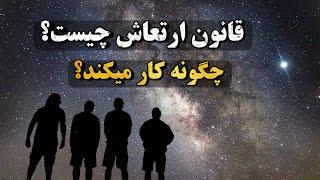 قانون ارتعاش : جذب خواسته ها برای دیگران | مراحل قانون جذب