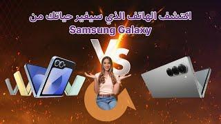 سامسونج تعيد تعريف الهواتف الذكية مع Galaxy Z Fold 6 و Z Flip 6: من سيكون البطل؟|سوالف تك