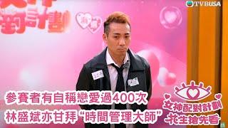 女神配對計劃｜參賽者唔止有太子爺等優質對象，仲有自稱戀愛過400次嘅“時間管理大師”｜女神配對計劃｜梁敏巧｜梁敏巧｜葉蒨文｜李芷晴｜關嘉敏｜金牌媒人｜林盛斌｜Bob｜江美儀｜麥玲玲｜陸浩明｜陳懿德｜