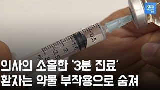 긴 대기 시간 끝에는 허무한 '3분 진료'. 환자 상태 파악 못한 의사의 약물 투여로 환자 숨져... '급속 진료' 개선해야/ KBS뉴스(News) 충북 / KBS청주