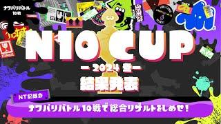 【N10 CUP〜2024冬〜】結果発表