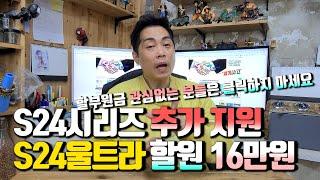 S24시리즈 추가 지원!! S24울트라 할부원금 16만원까지 내려갔습니다.