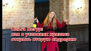 Ольга Негур: как в кризис открыть вторую сидрерию на 200 мест