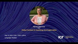 Global Context in Coaching and Supervision with Marina Chernova, PCC - ICF Armenia (Russain)