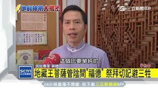 民間信仰佛道不分？揭陰間主宰「各司其職」│三立新聞台