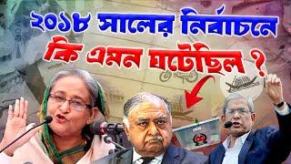 ২০১৮ সালের নির্বাচনে এমন কি ঘটেছিল ? What happened in 2018 Election in Bangladesh |