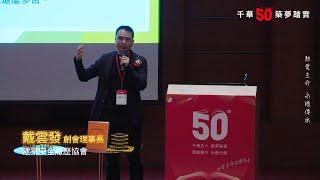 千華/商鼎50周年感恩慶典 │ 專業職人分享