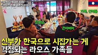 19살 라오스 신부, 47살 한국 남편, 신랑 보러 찾아온 가족들 라오스 전통 결혼식 바씨 l 라오스 국제결혼 10화
