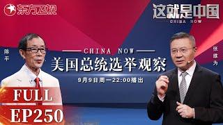 这就是中国｜第250期：美国总统选举观察｜#这就是中国｜China Now｜FULL