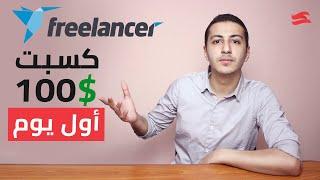 أسهل طريقة تكسب بيها شغل من موقع فريلانسر 