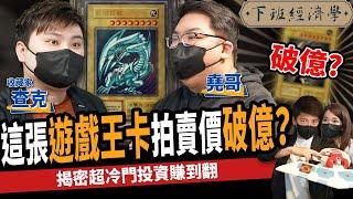 【收藏】快回家翻！這玩具卡價值上百萬 失落遊戲王拍賣價破億？專家揭密收藏驚人漲幅 ft. 查克、  @otk2107     ｜下班經濟學267