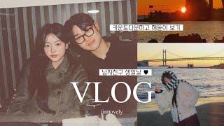 [VLOG] 장기 연애 일상 vlog • 남자친구 생일 / 올해 첫 데이트  / 둘이서 나이트루틴 / 일상 브이로그