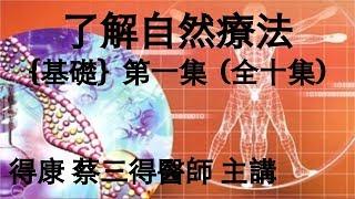 了解自然療法﹝基礎﹞10─1集 (壹)意義與內涵─1.何謂自然療法