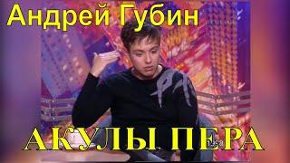 Андрей Губин – Акулы пера