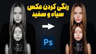 رنگی کردن عکس سیاه و سفید با فتوشاپ | آموزش مقدماتی فتوشاپ | colorize picture