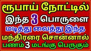 இந்த 3 பொருட்களை ரூபாய் நோட்டில்  வைத்தால்  3 மடங்கு  பணம் பெருகும்..பணத்தை வசியம் Aanmeega Thagaval