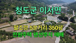 [청도토지매매] 청도군 이서면 팔조령 5분거리 남향의 전망 좋은 전원주택부지 매매 [No.1591]