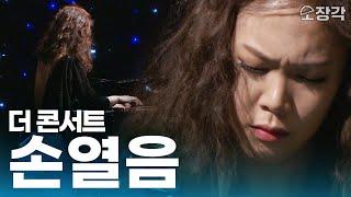 [더 콘서트 ] 손열음이 1시간 동안 연주하는 거슈윈, 스트라빈스키, 라벨, 드뷔시 +고품격 인터뷰 I KBS 160323 방송