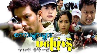 စကားများများမပြောနဲ့(ဒါရိုက်တာ-သီဟတင်သန်း)ဒွေး ပြေတီဦး သားညီ နန္နာလှိုင်